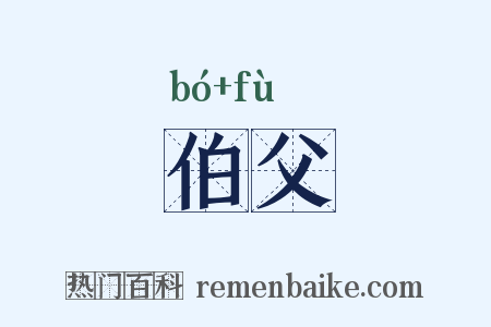 伯父是什么意思的图片